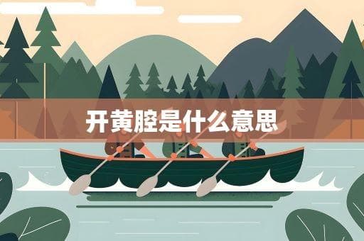 开黄腔是什么意思