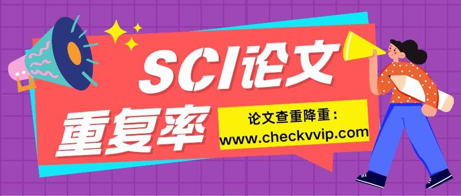 SCI论文投稿重复率一般要求多少？