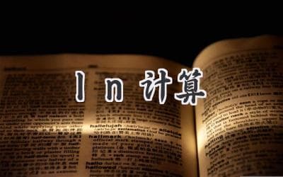 自然对数的秘密：轻松掌握ln计算技巧