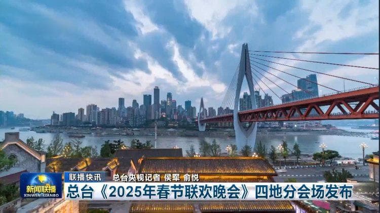 2025央视春晚重庆分会场准备就绪：主舞台设在弹子石广场，将进行无人机表演