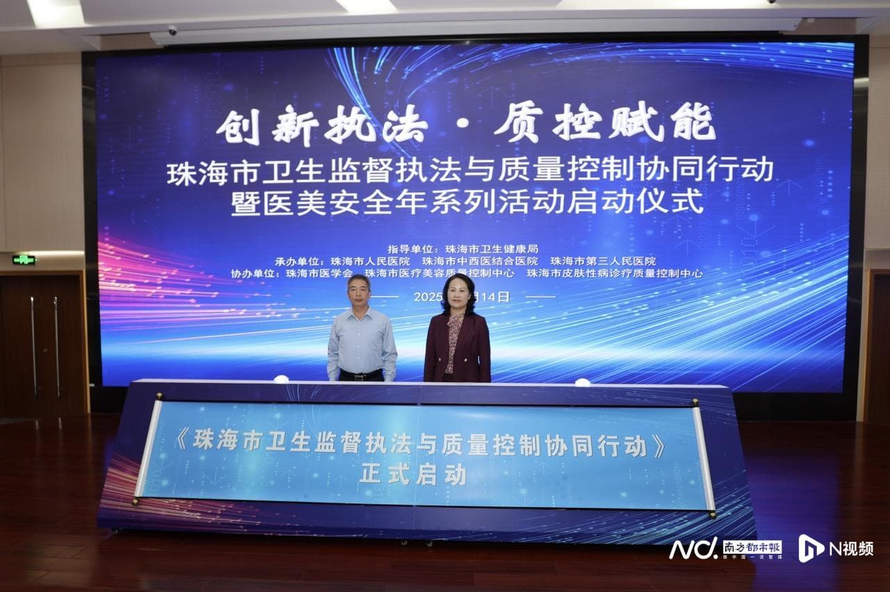 珠海启动“医疗美容质量安全管理年”，发布24小时医美绿色通道