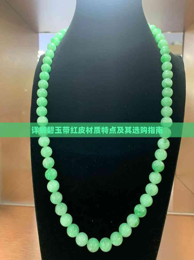 详解碧玉带红皮材质特点及其选购指南
