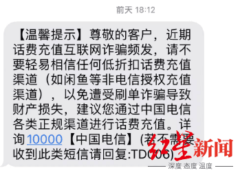 话费慢充暗藏涉诈风险！用户为省8元钱，竟被停机1个月！