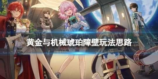 崩坏：星穹铁道琥珀障壁高效玩法攻略