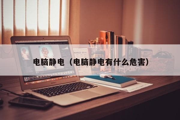 电脑静电怎么解决？多种实用方案帮你轻松应对静电问题