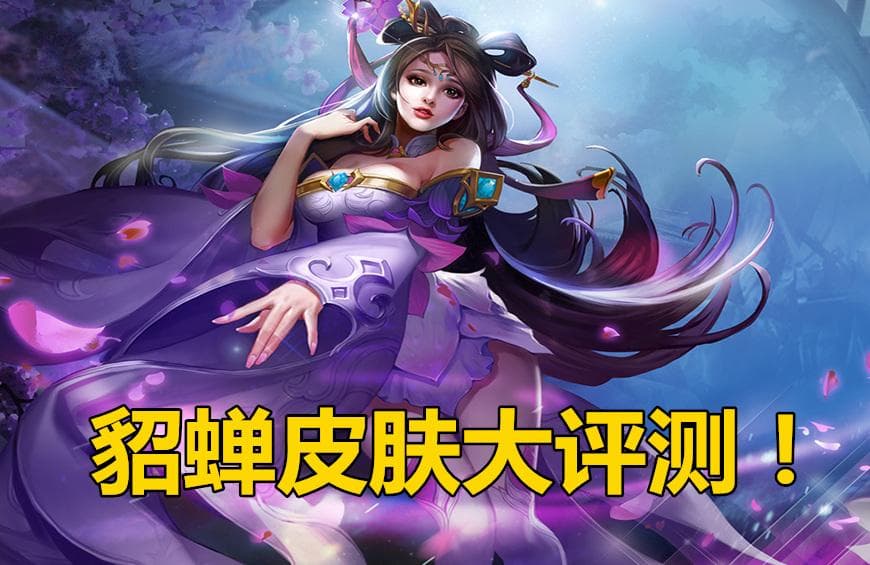 王者荣耀貂蝉皮肤哪个好？4款皮肤手感排名整理