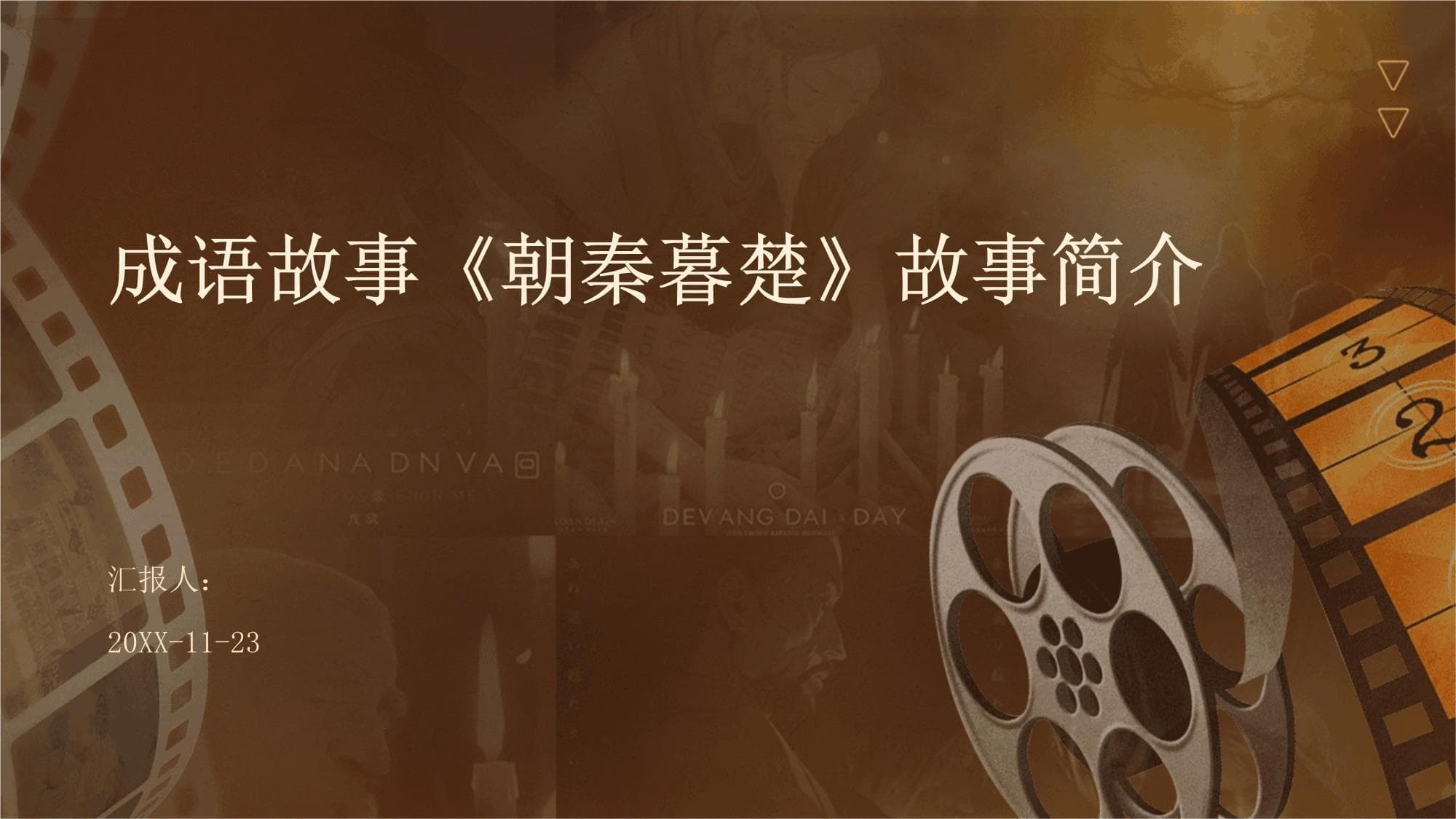 成语故事《朝秦暮楚》：一个源自春秋战国时期的智慧启示