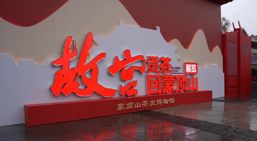 故宫珍藏贡茶文物亮相蒙顶山，重现清代茶文化盛景