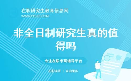 银行人，非全日制研究生真的值得吗？