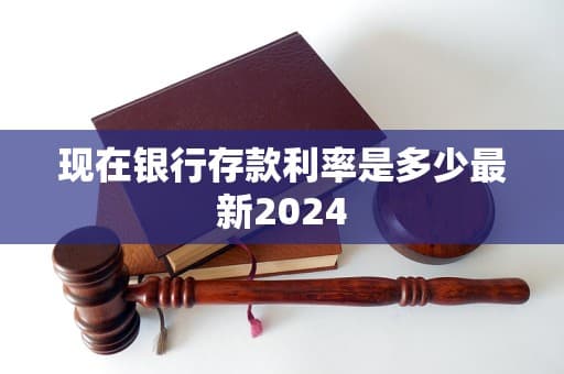2024年银行存款利率最新调整情况及影响因素分析