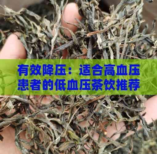 有效降压：适合高血压患者的低血压茶饮推荐