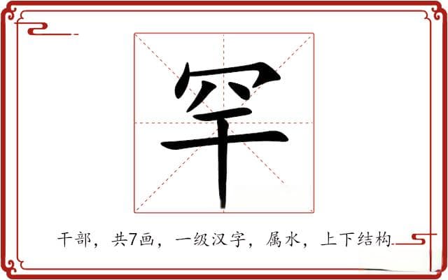 汉字"罕"的详细解释与历史演变