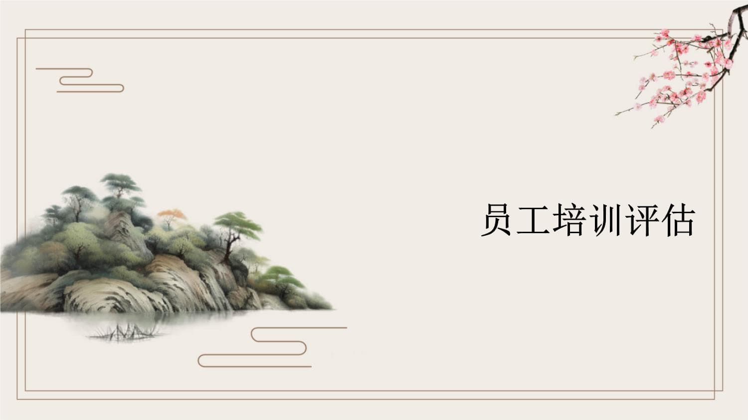 员工培训评估：从目的到效果的全方位指南