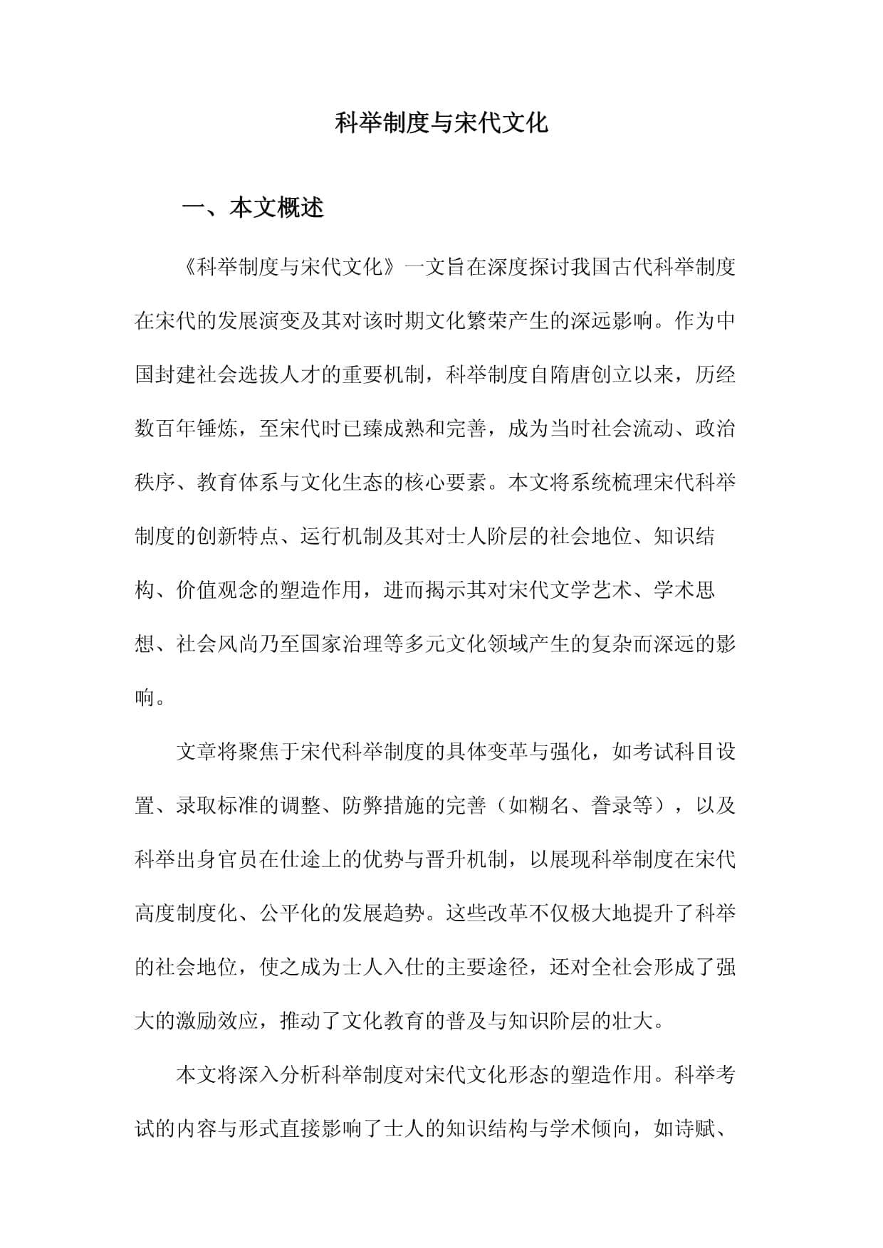 科举制度与宋代文化