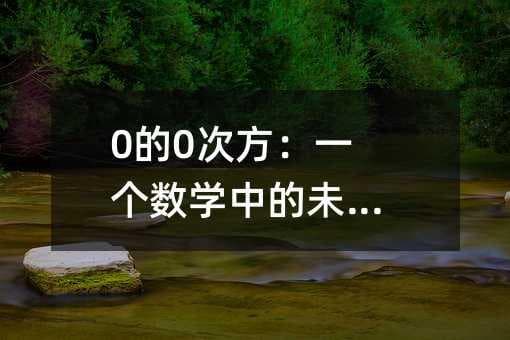 0的0次方：一个数学中的未解之谜