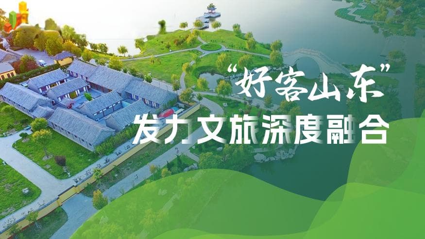 “好客山东”发力文旅深度融合