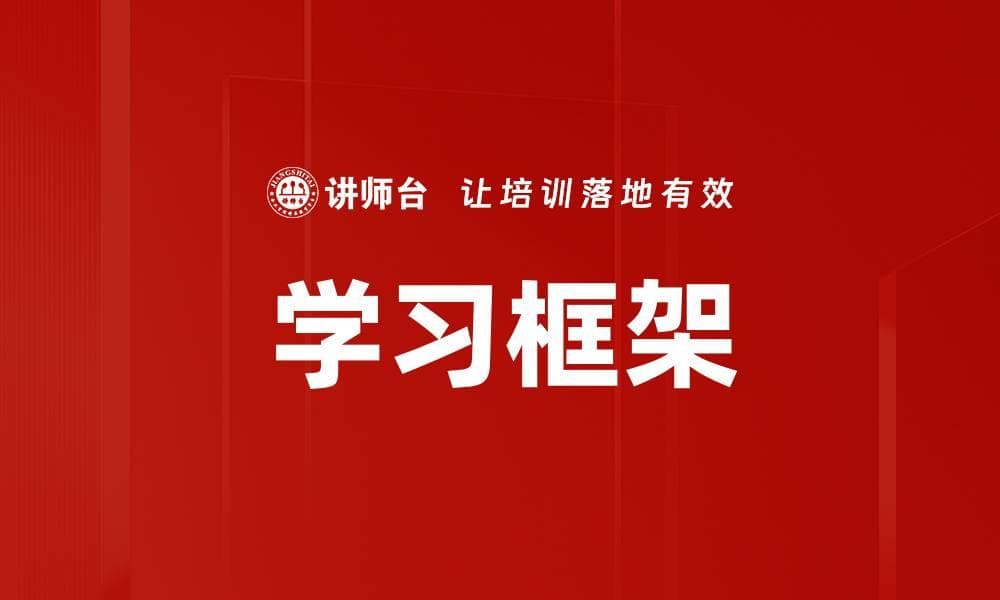 学习框架：系统化思维模式助力个人与组织发展
