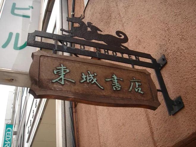 「本屋」、「書店」、「本店」三个日语单词的用法差异！