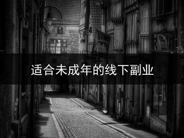 未成年人副业指南：适合学生党的兼职工作大盘点