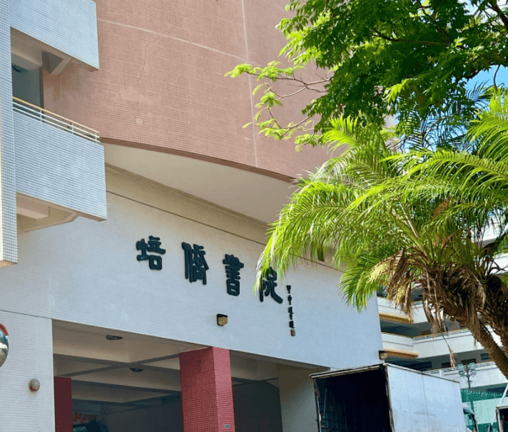 香港启立国际学校,培侨书院开创立于2005年
