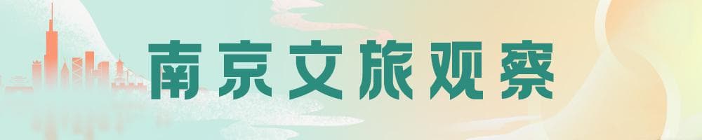 南京文旅观察：从“六朝古都”到“活力之城”