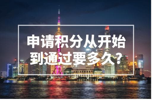 上海居住证积分申请全攻略：从开始到通过需要3-6个月
