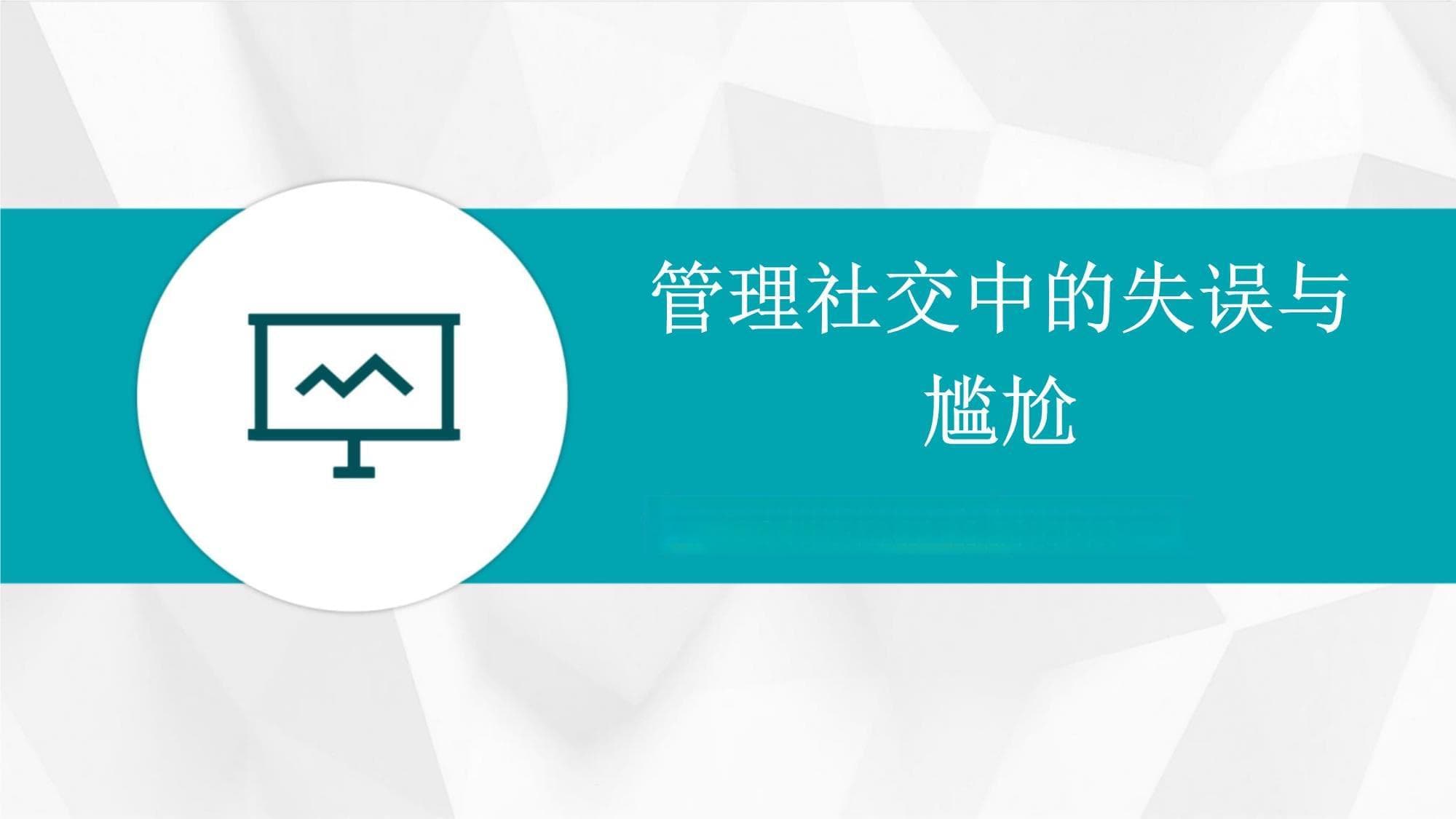 管理社交中的失误与尴尬