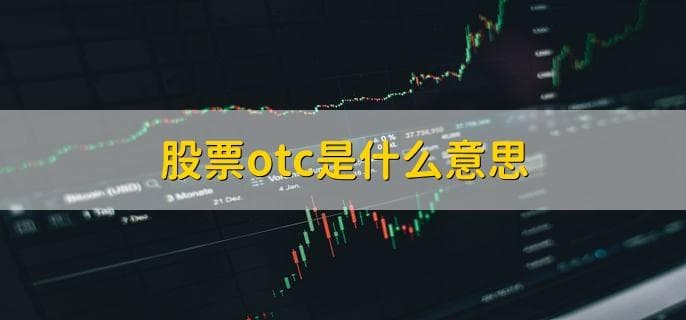 股票OTC是什么意思？场外交易市场详解