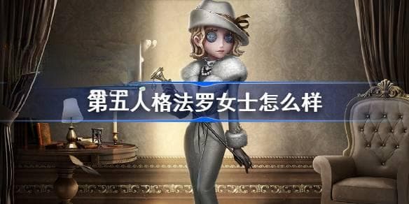 第五人格法罗女士角色背景故事详解