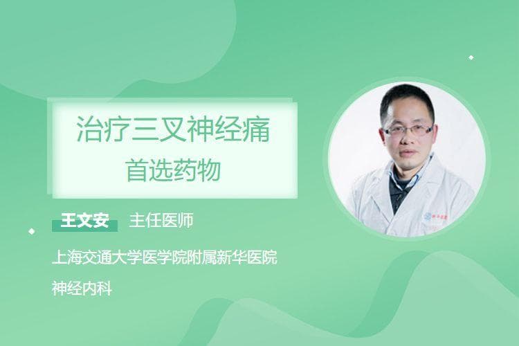 治疗三叉神经痛的首选药物及注意事项