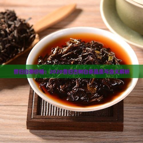昔归白茶：云南临沧的茶中瑰宝