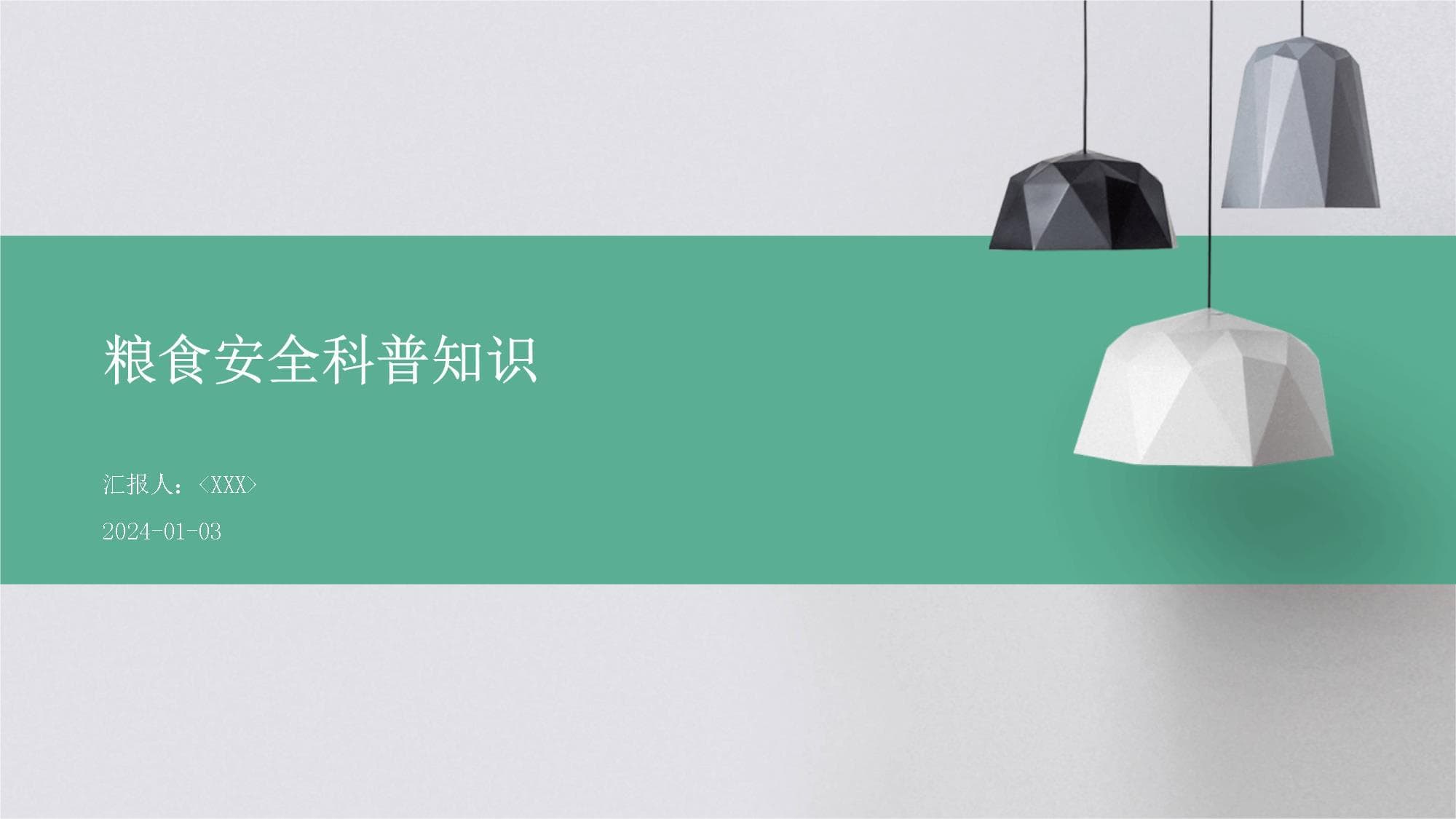 粮食安全科普知识