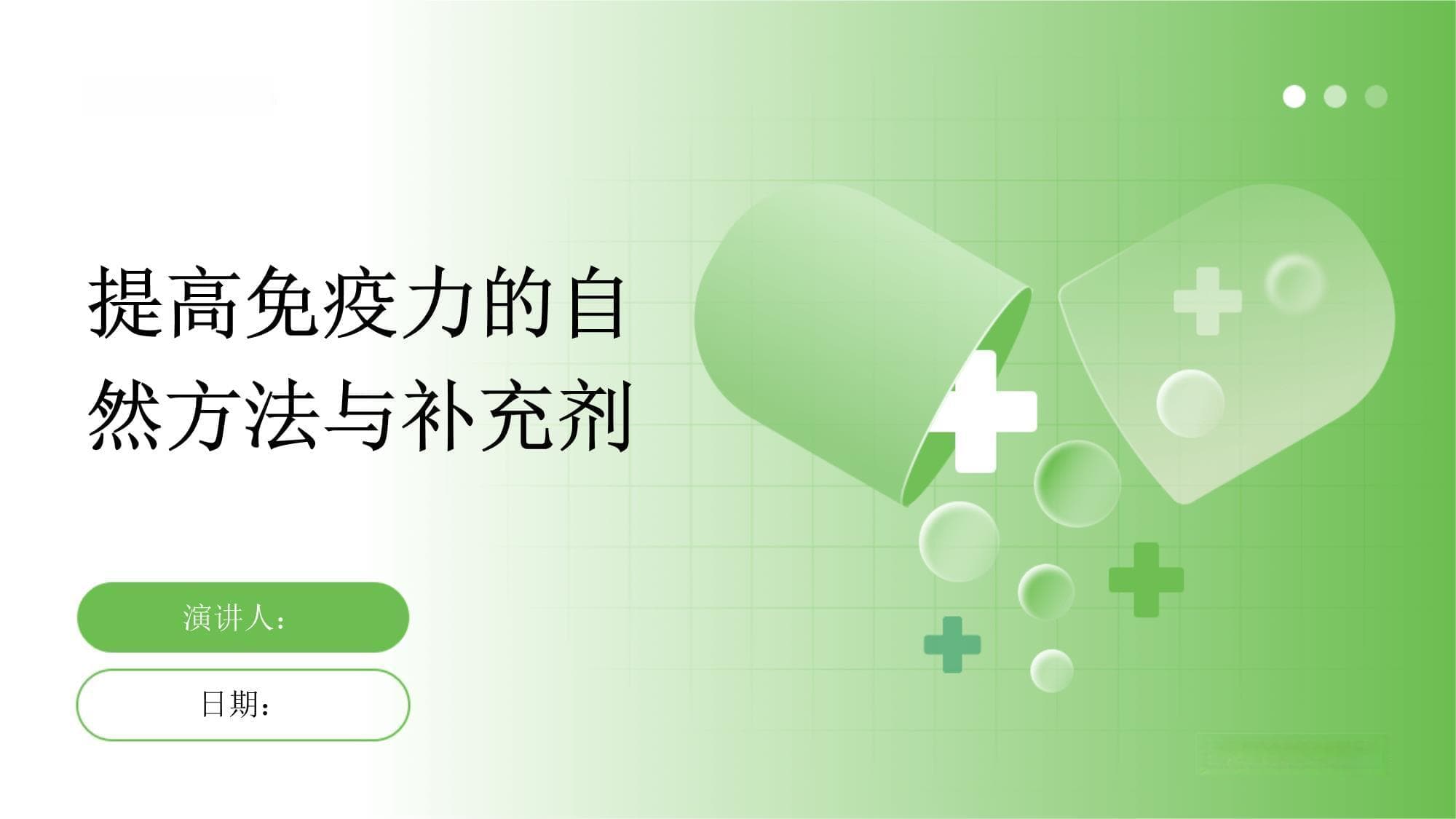 提高免疫力的自然方法与补充剂