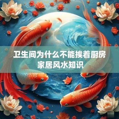 卫生间为什么不能挨着厨房？家居风水知识详解