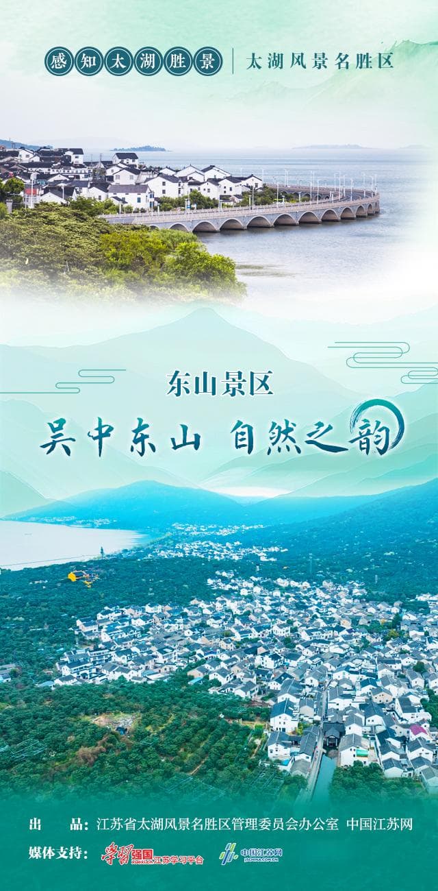 【感知太湖胜景】太湖风景名胜区东山景区：吴中东山 自然之韵