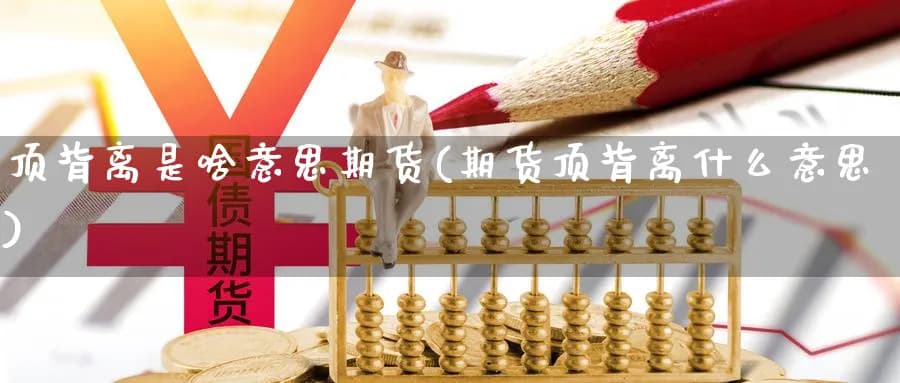 期货市场中的顶背离：原理、识别与交易策略