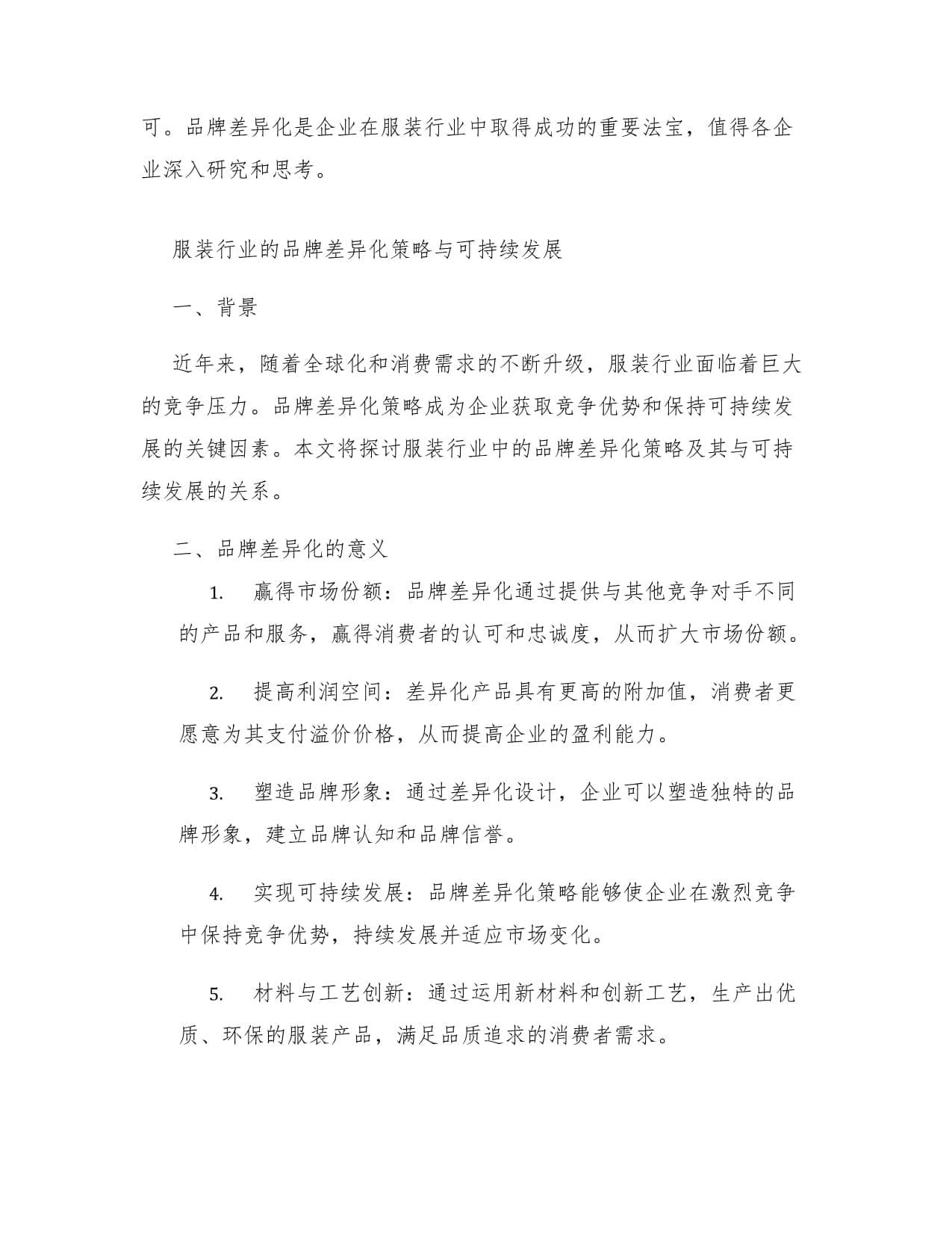 服装行业的品牌差异化策略