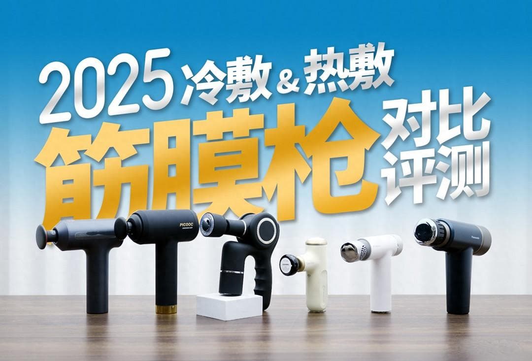 2025年筋膜枪冷热敷怎么选？麦瑞克/倍益康/小米/匹克实测对比