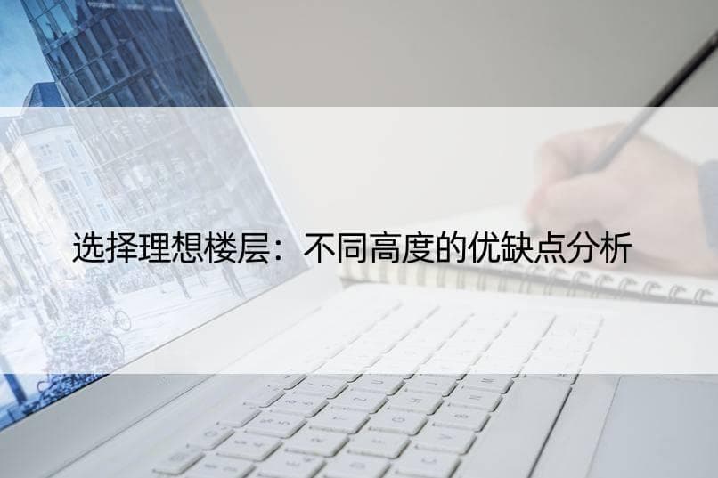 选择理想楼层：不同高度的优缺点分析