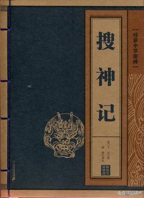探寻《搜神记》：古老奇书背后的神秘故事