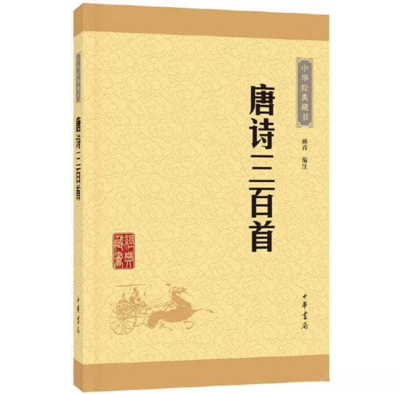 国学修养必备，《唐诗三百首》导读