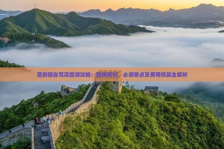 至新疆自驾深度游攻略：路线规划、必游景点及费用预算全解析