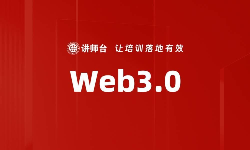 深入探讨Web3.0的未来发展与应用潜力