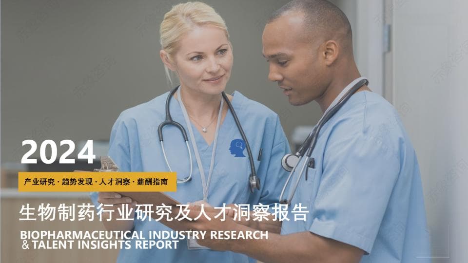 2024生物医药行业研究及人才洞察报告