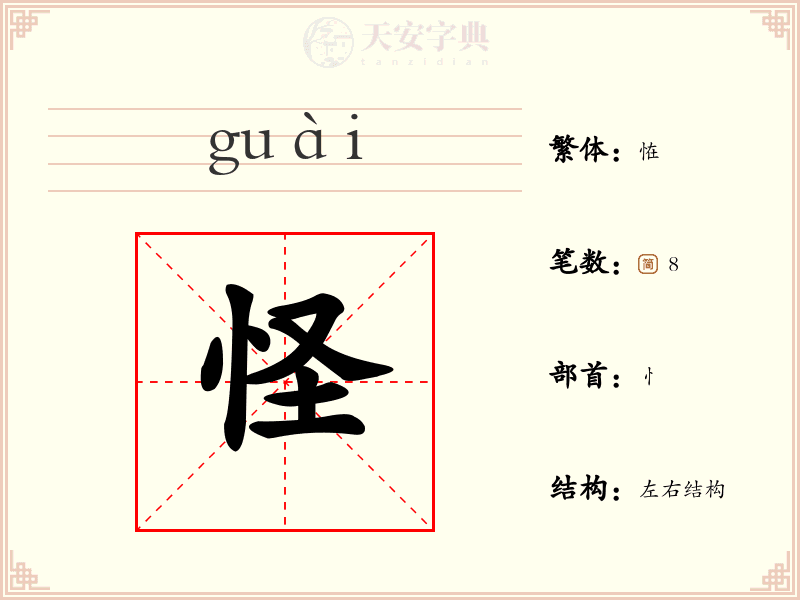 【怪】的拼音、怎么读