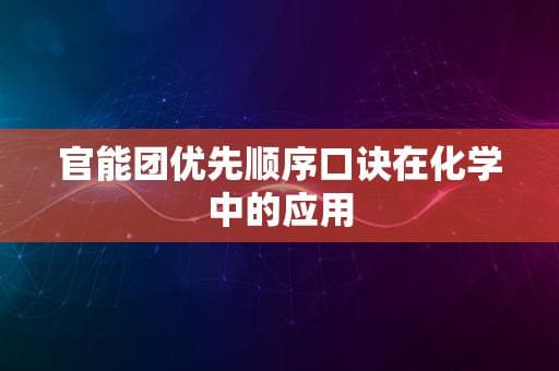 官能团优先顺序口诀在化学中的应用