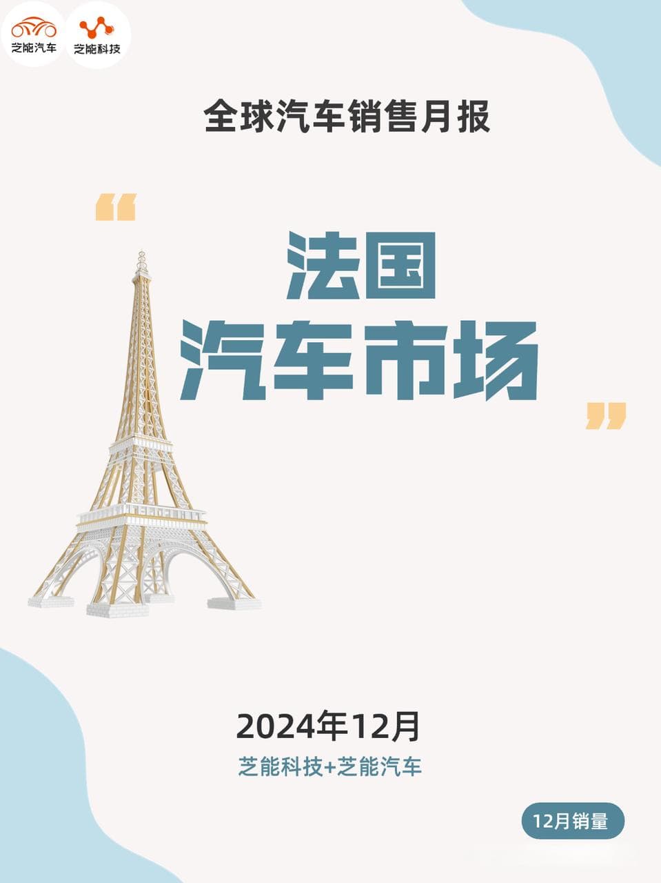 欧洲车市 | 2024年法国汽车市场的特点