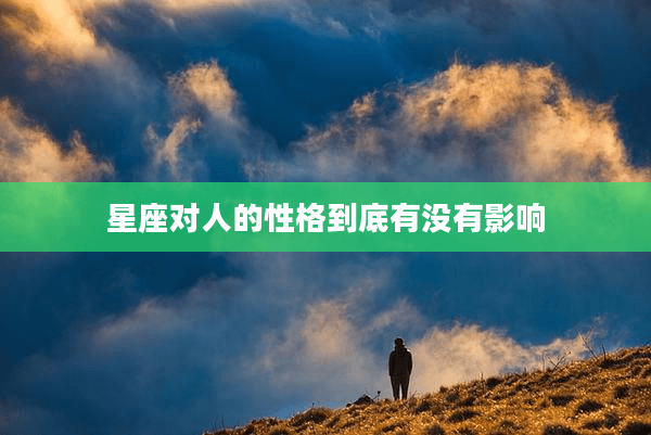 星座对人的性格到底有没有影响