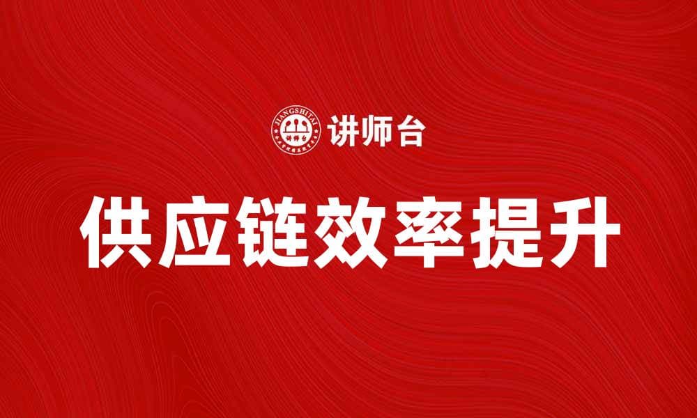 批发交易组织如何提升供应链效率与利润