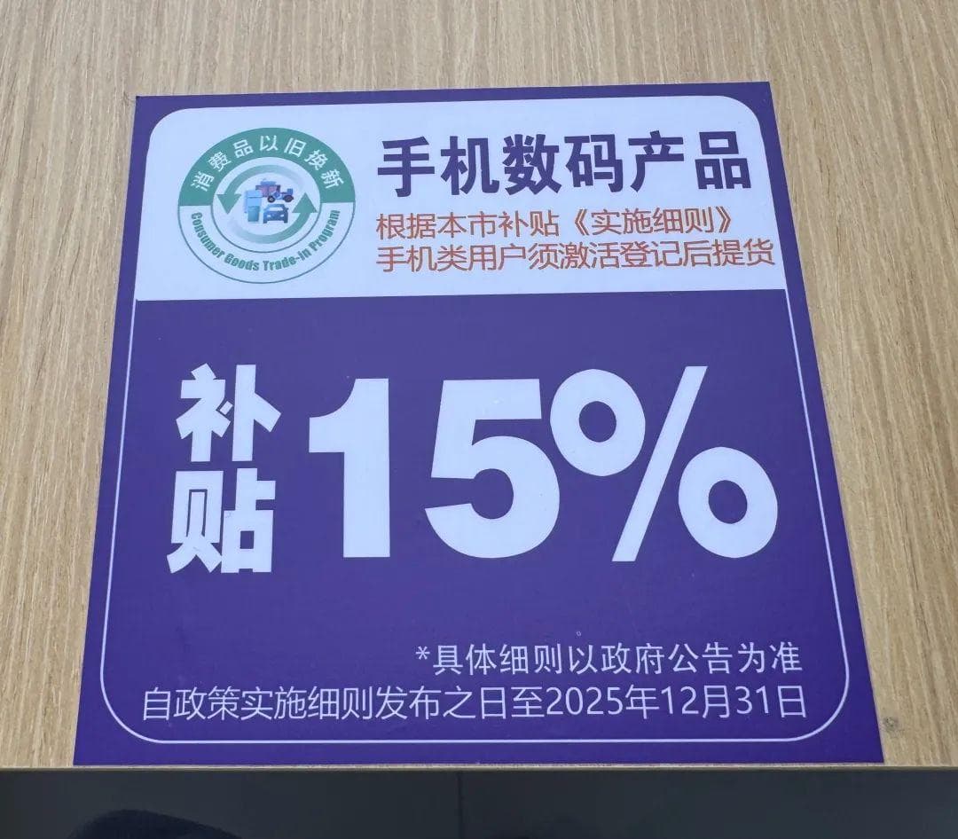 “国补”政策惠及消费者，手机等数码产品购新补贴申请火爆